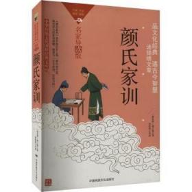 颜氏家训集解译注康华兰注家规国学经典传统文化1函1册善品堂