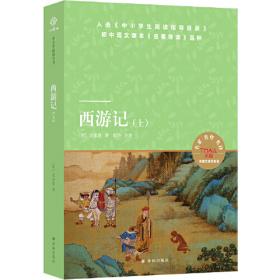 西游记（白话美绘版）/开心悦读中国经典名著