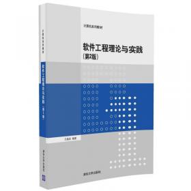 软件工程理论与实践/软件工程系列教材