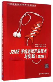J2ME手机游戏开发技术与实践/21世纪高等学校数字媒体专业规划教材