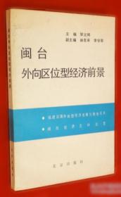闽台区域研究丛刊：传统建筑装饰艺术研究