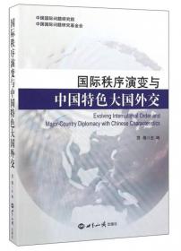 中国特色大国外交：理论与实践：纪念中国国际问题研究院成立六十周年学术文集