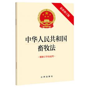 【2022年新版】中华人民共和国畜牧法（最新修订版 附修订草案说明）