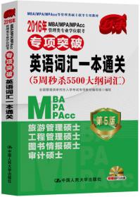 2018年 MBA/MPA/MPAcc管理类专业学位联考专项突破  英语翻译与写作一本通关 （5周秒杀写译大全）   第7版