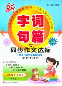 2016年秋季 字词句篇与同步作文达标：四年级上册（人教课标版 修订版·工具书 双色）