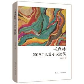 王春林2020年长篇小说论稿