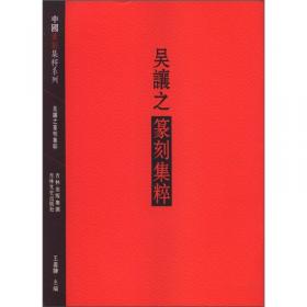 中国篆刻集萃系列：秦汉官印集粹
