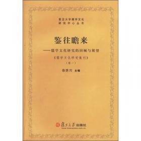 东亚的王权与政治思想：儒学文化研究的回顾与展望