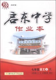 龙门名师·启东中学作业本：七年级语文（下）（R）（2014春季使用）