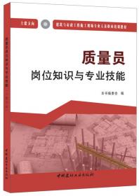 质量员考评大纲与习题集（土建方向）·建筑与市政工程施工现场专业人员职业培训教材