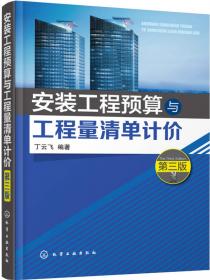 建筑安装工程造价与施工管理（第2版）