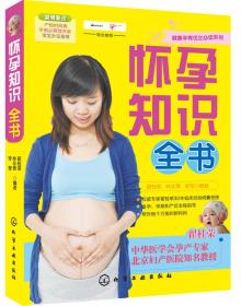 健康孕育优生必读系列：胎教知识全书