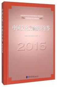 中国文化文物统计年鉴（2014）
