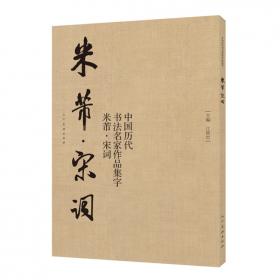 中国历代书法名家作品集字：王羲之·宋词