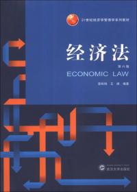 经济法（第七版）/21世纪经济学管理学系列教材