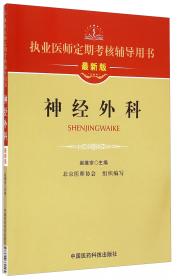 临床医疗护理常规（2012年版）：神经外科诊疗常规