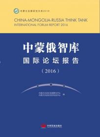 中蒙俄经济走廊建设重点问题研究/内蒙古发展研究文库2016