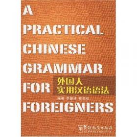 外国人实用汉语语法 [修订本]