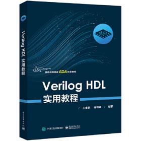 数字系统设计与Verilog HDL（第7版）