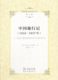 李希霍芬中国旅行日记 .（ 上下册）