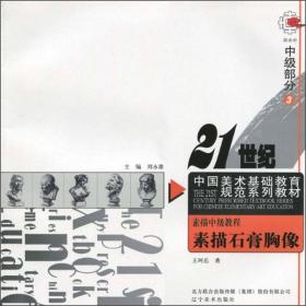 21世纪中国美术基础教育规范系列教材·色彩初级教程：色彩静物