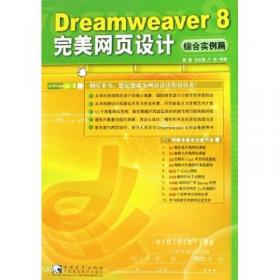 Dreamweaver8网页设计实例导学