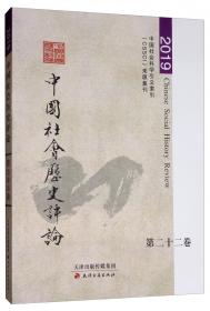 中国社会历史评论·第十八卷