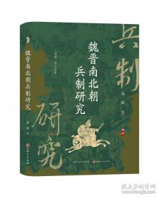 魏晋南北朝兵制研究