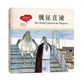 中国古代贤哲：老子出关（中英对照）