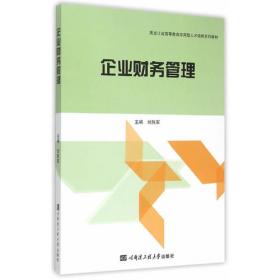 中国科学院规划教材·会计学及财务管理系列：国际财务管理