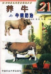 养牛与牛病防治（修订版）