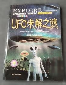 UFO与外星人未解之谜