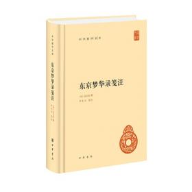 中华国学经典精粹:东京梦华录