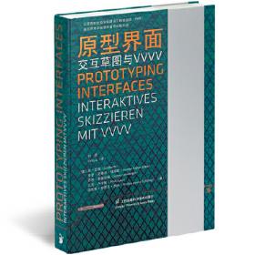 原型设计:打造成功产品的实用方法及实践 美凯瑟琳·麦克尔罗伊Kathryn McElroy 著 吴桐 唐婉莹 译  