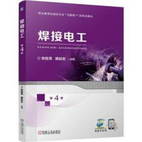 焊接冶金原理/普通高等教育材料成型及控制工程系列规划教材