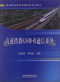 高速铁路移动通信系统与设备维护