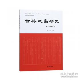 古典文献与文化论丛