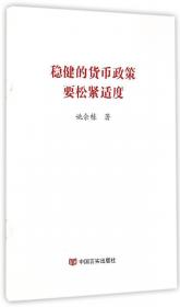 中国新供给经济学研究书系：通胀预期与货币政策