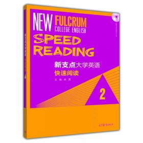 新支点大学英语快速阅读（1）
