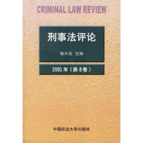 刑事法评论（第2卷）