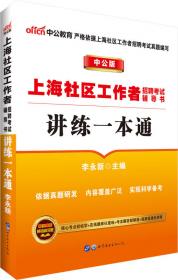 中公版·上海社区工作者招聘考试辅导书：真题精解及全真模拟试卷