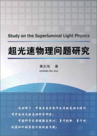 波科学与超光速物理