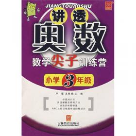 讲透奥数：数学尖子训练营
