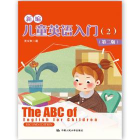 新世纪儿童英语（Book2）（第2版）