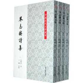 琴志楼诗集：中国近代文学丛书
