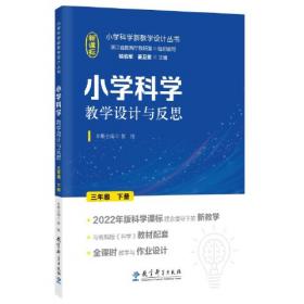 小学科学教学设计与反思 三年级上册(2022年版科学课标理念指导下的教学设计)