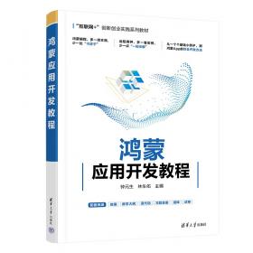 鸿蒙操作系统应用开发实践（计算机技术开发与应用丛书）