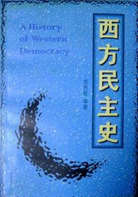 社科学术文库：社科学术文库：西方民主史（第3版）