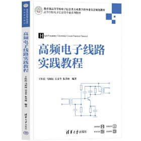 高频电子线路（第3版）/新编21世纪高等职业教育电子信息类规划教材·应用电子技术专业
