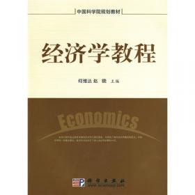 经济学教程（第三版）